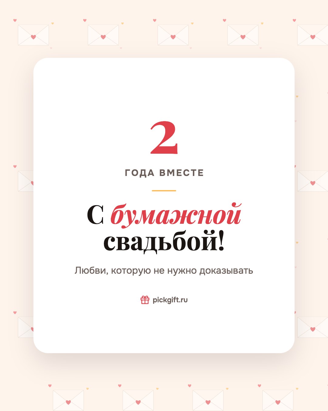 Открытка «С бумажной свадьбой!» на 2 года свадьбы, стиль «Узор»