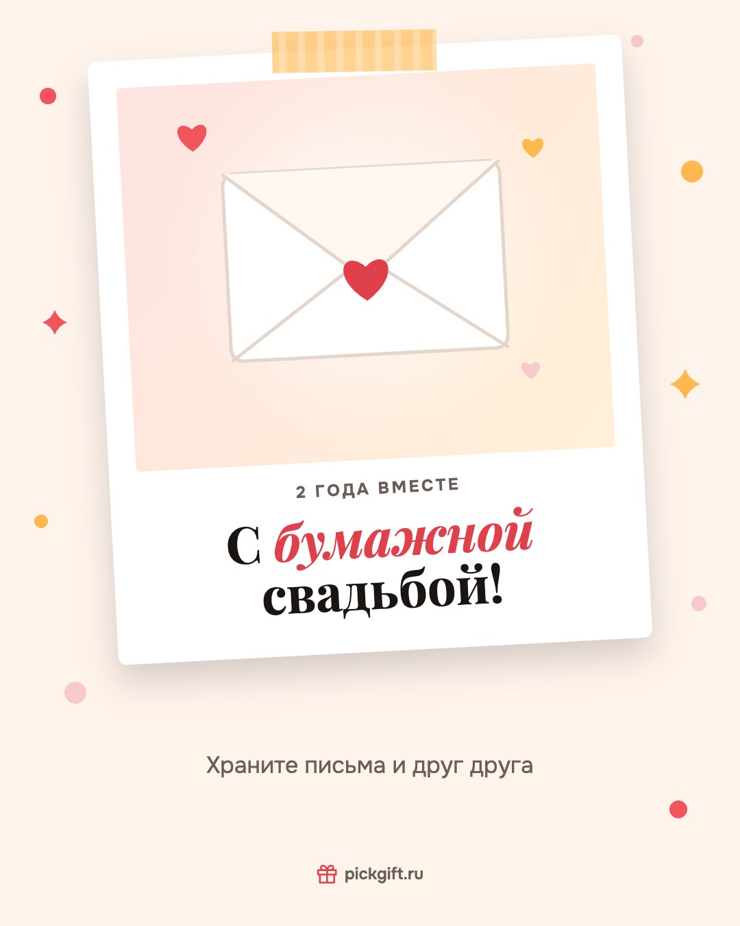 Открытка «С бумажной свадьбой!» на 2 года свадьбы, стиль «Снимок»