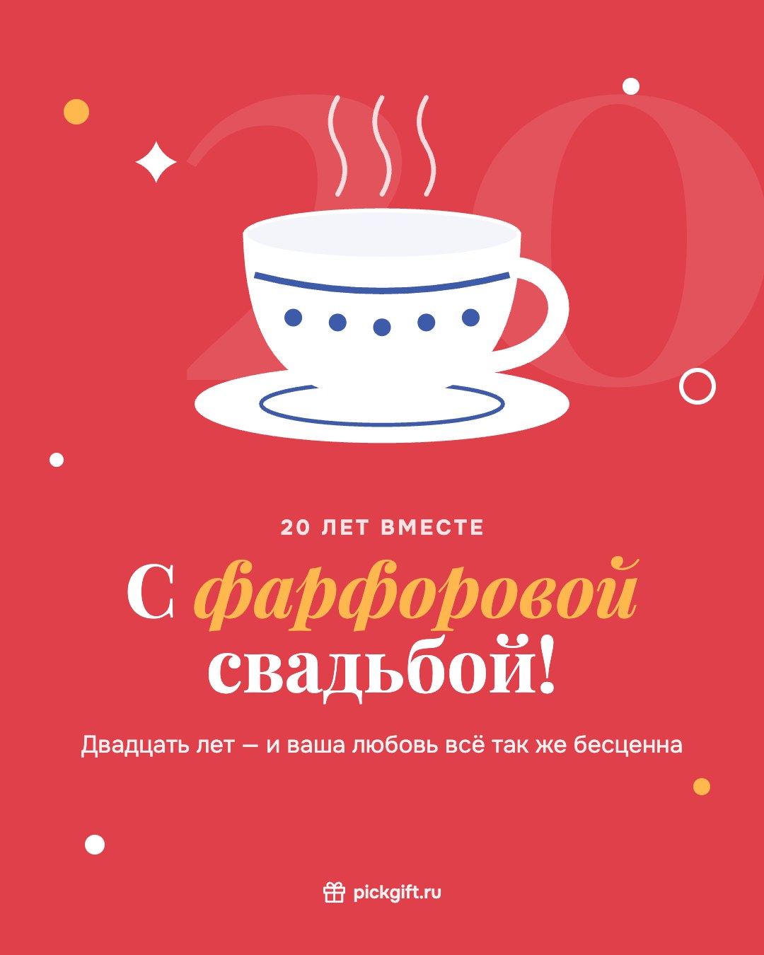 Открытка «С фарфоровой свадьбой!» на 20 лет свадьбы, стиль «Коралл»