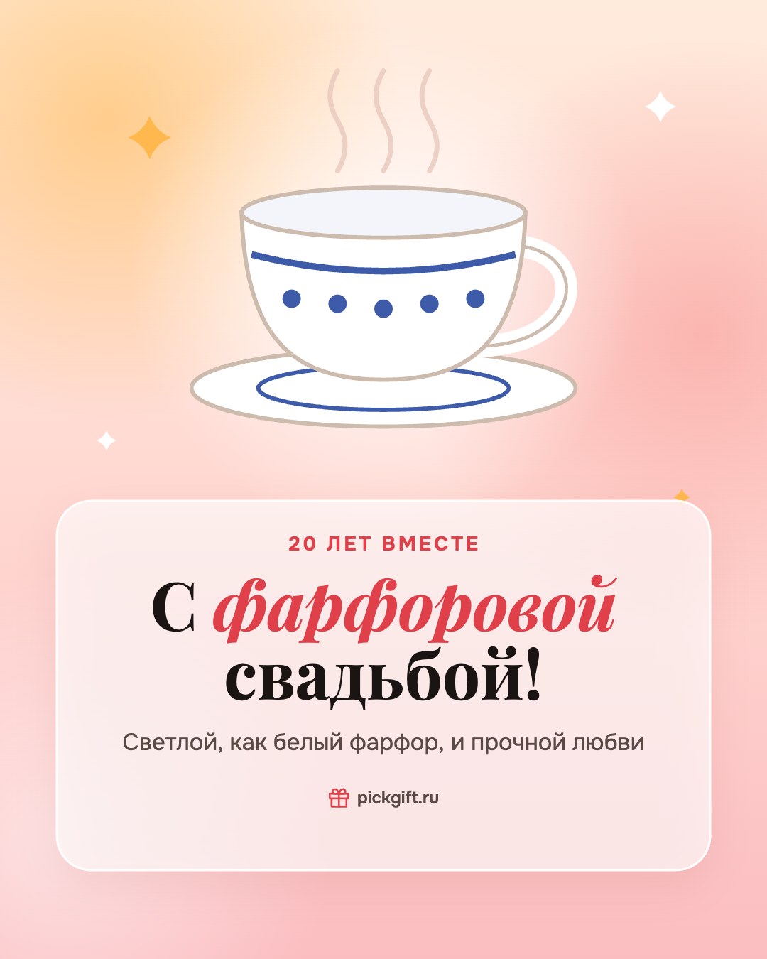 Открытка «С фарфоровой свадьбой!» на 20 лет свадьбы, стиль «Рассвет»