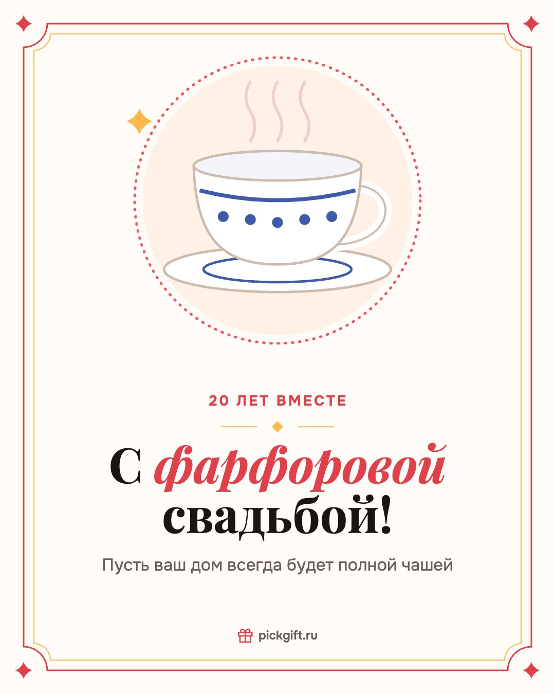 Открытка «С фарфоровой свадьбой!» на 20 лет свадьбы, стиль «Рамка»