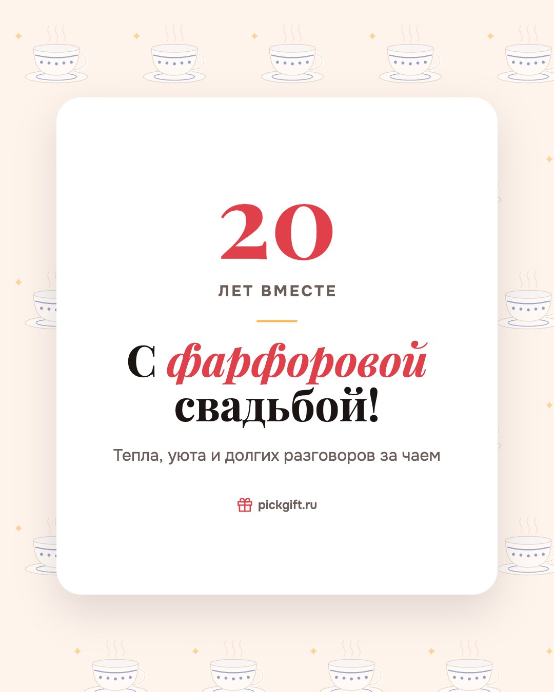 Открытка «С фарфоровой свадьбой!» на 20 лет свадьбы, стиль «Узор»