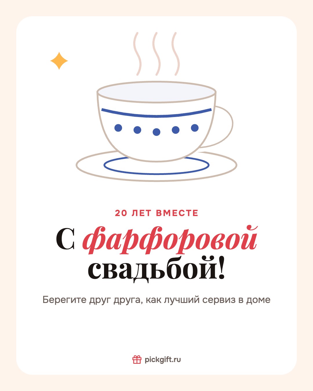 Открытка «С фарфоровой свадьбой!» на 20 лет свадьбы, стиль «Песок»