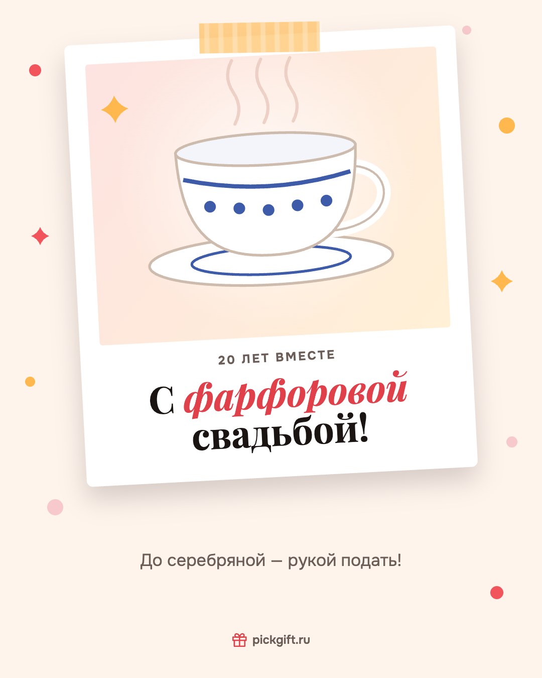 Открытка «С фарфоровой свадьбой!» на 20 лет свадьбы, стиль «Снимок»
