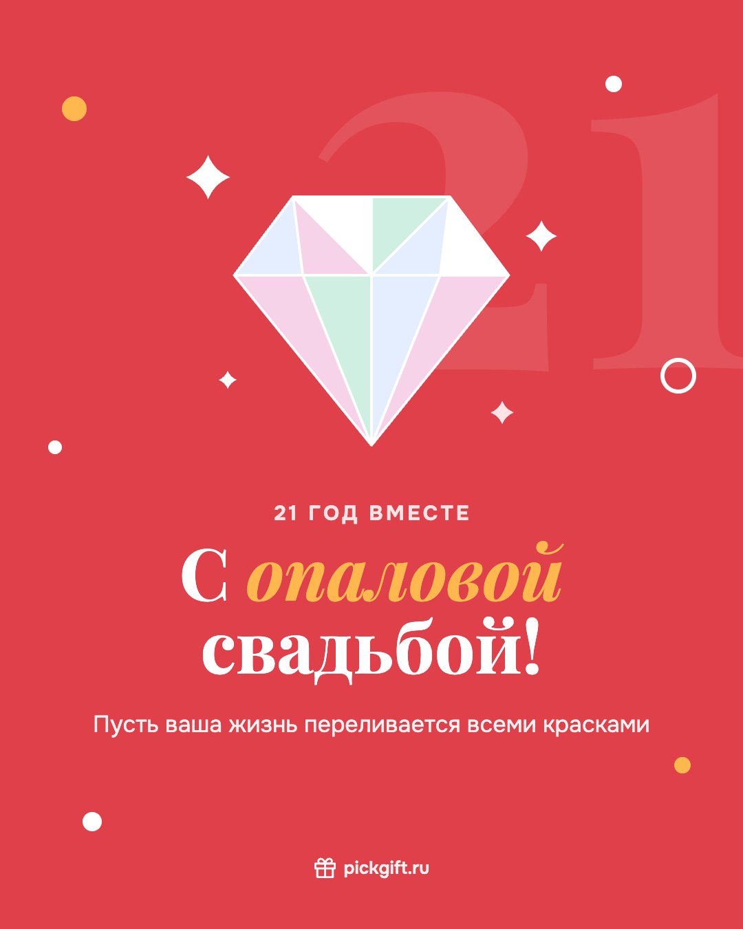 Открытка «С опаловой свадьбой!» на 21 год свадьбы, стиль «Коралл»