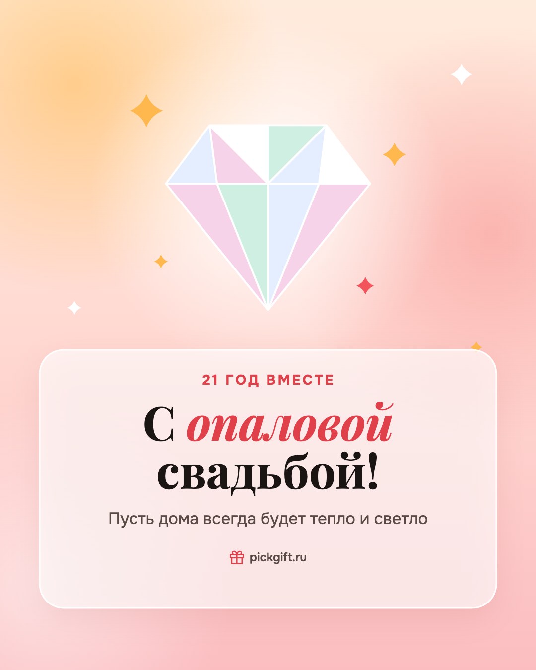 Открытка «С опаловой свадьбой!» на 21 год свадьбы, стиль «Рассвет»