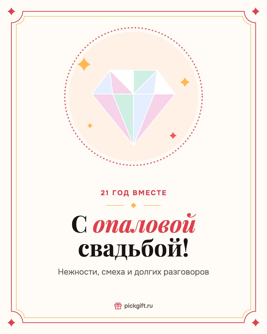 Открытка «С опаловой свадьбой!» на 21 год свадьбы, стиль «Рамка»