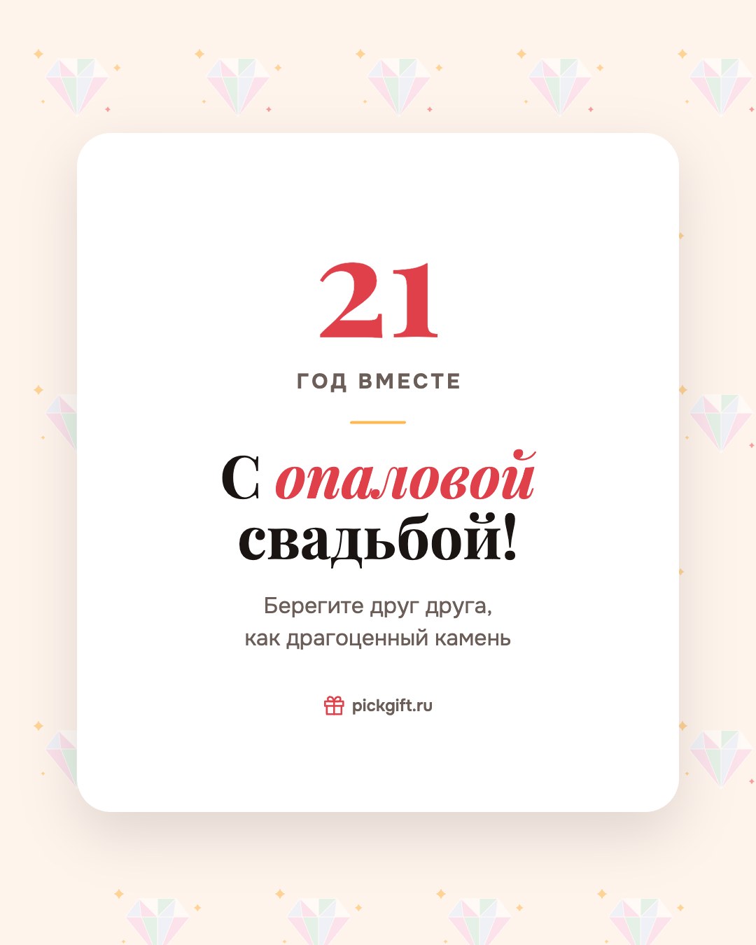 Открытка «С опаловой свадьбой!» на 21 год свадьбы, стиль «Узор»