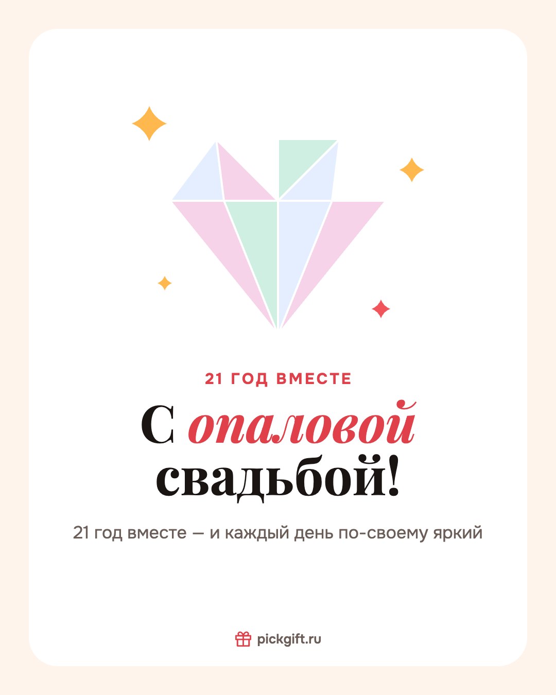 Открытка «С опаловой свадьбой!» на 21 год свадьбы, стиль «Песок»