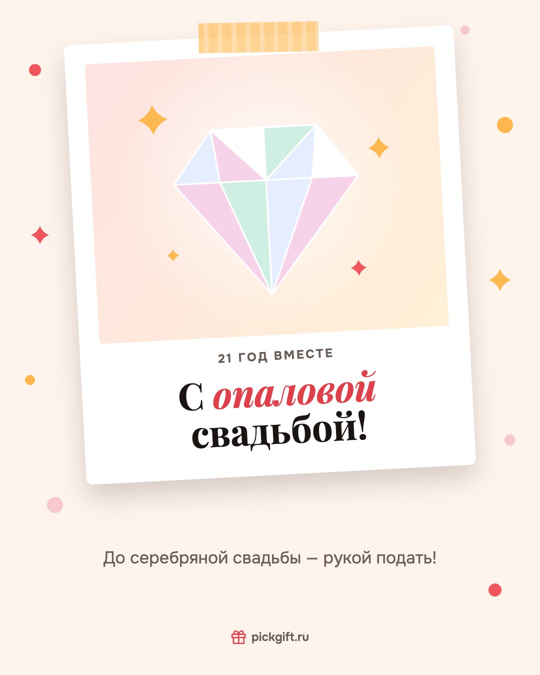 Открытка «С опаловой свадьбой!» на 21 год свадьбы, стиль «Снимок»