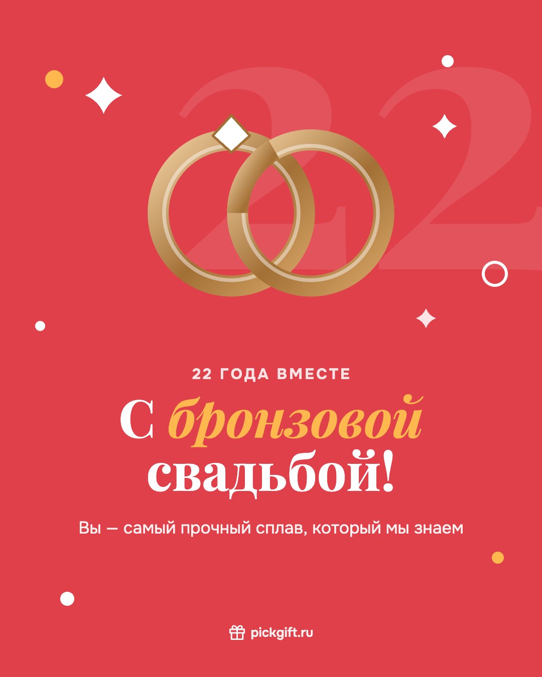 Открытка «С бронзовой свадьбой!» на 22 года свадьбы, стиль «Коралл»