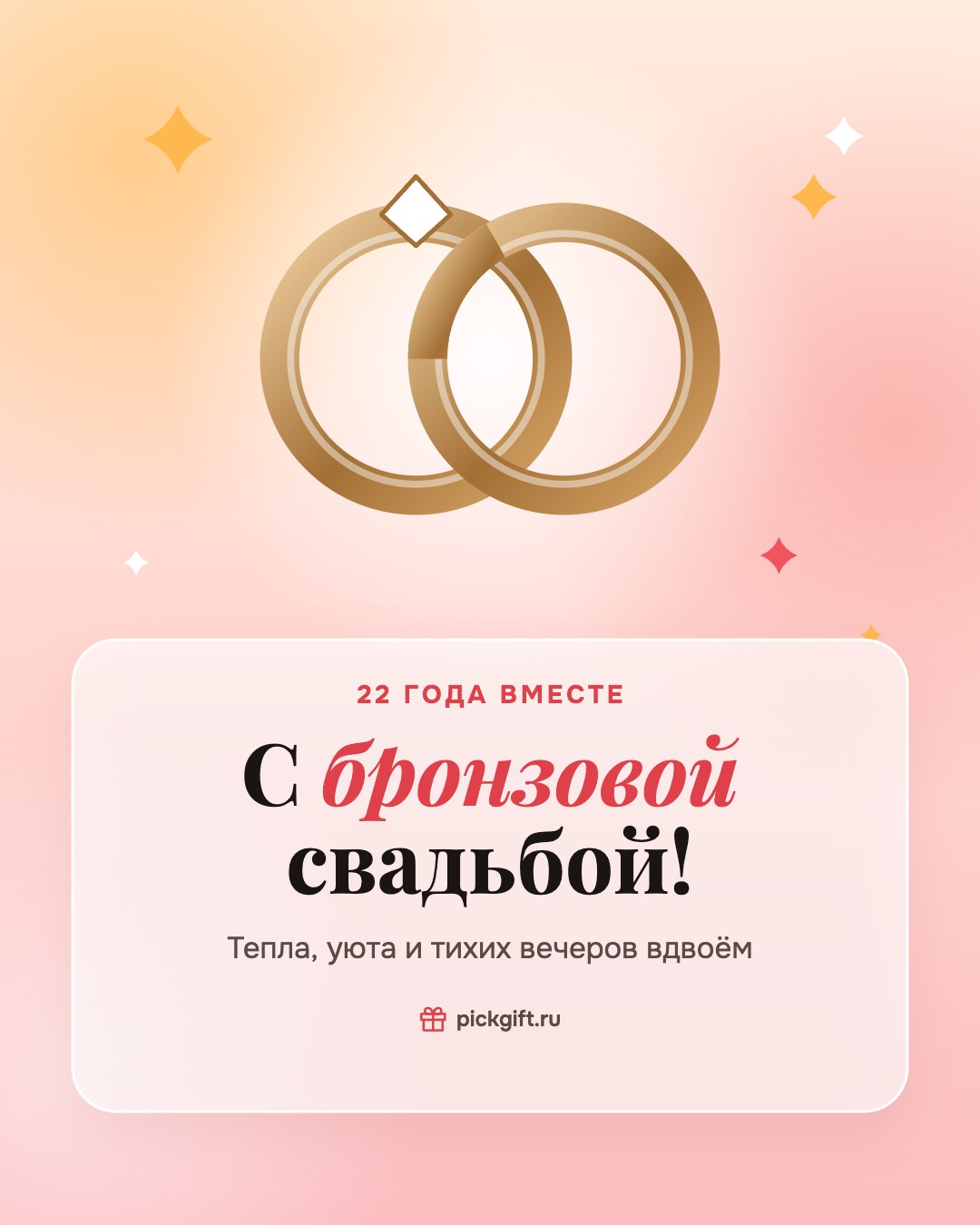 Открытка «С бронзовой свадьбой!» на 22 года свадьбы, стиль «Рассвет»
