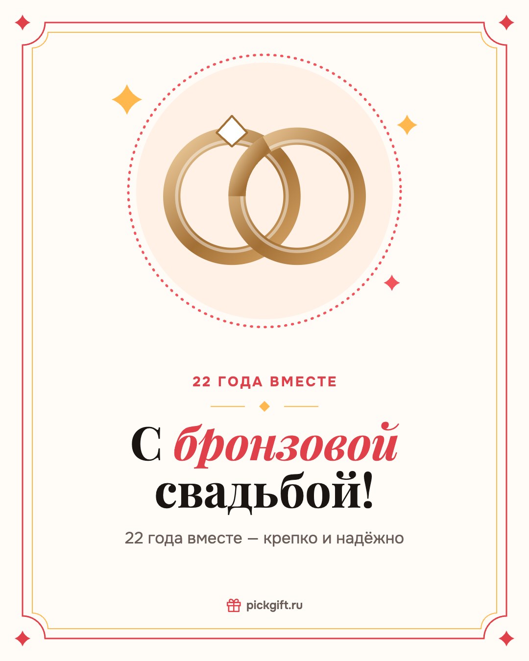 Открытка «С бронзовой свадьбой!» на 22 года свадьбы, стиль «Рамка»