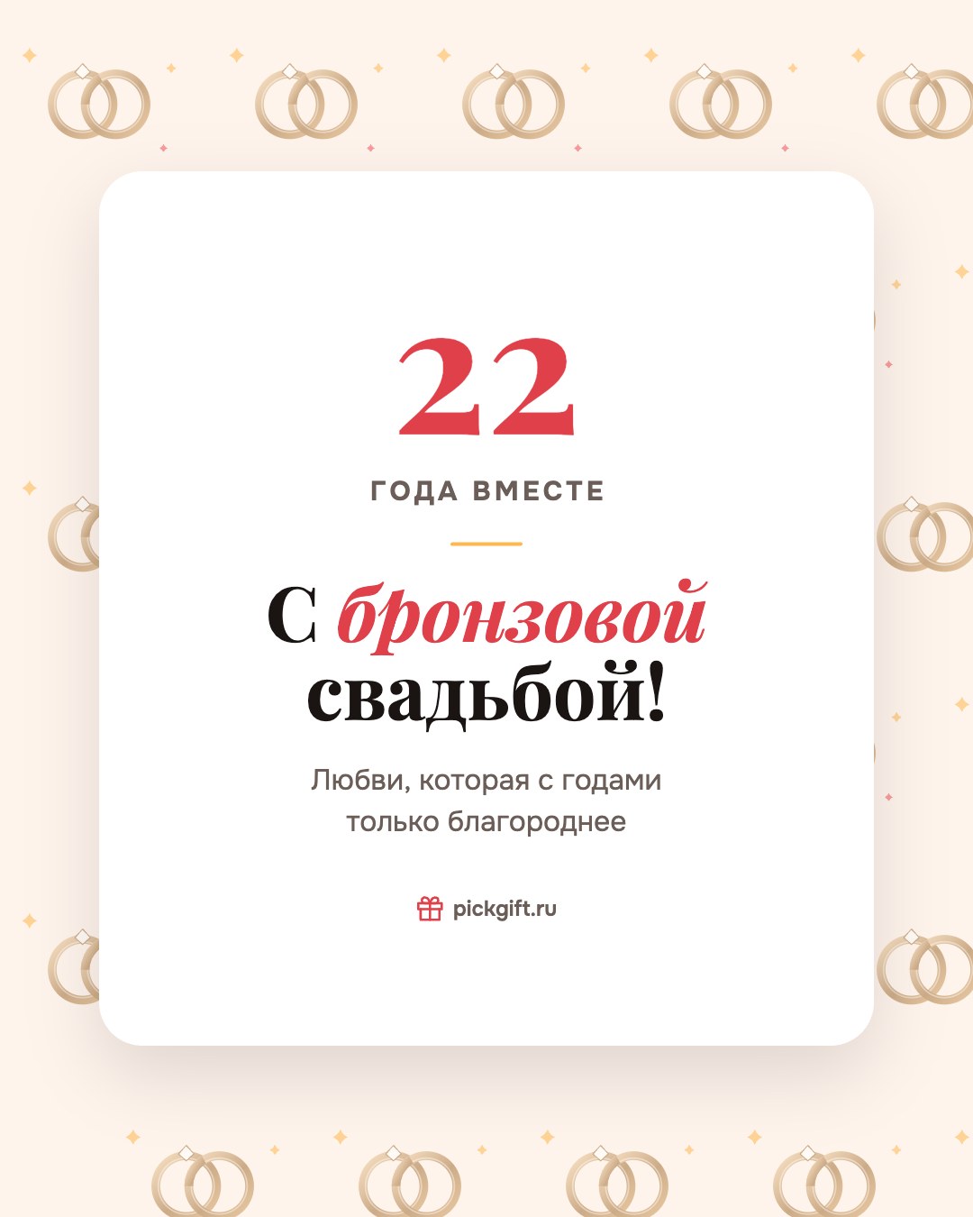 Открытка «С бронзовой свадьбой!» на 22 года свадьбы, стиль «Узор»
