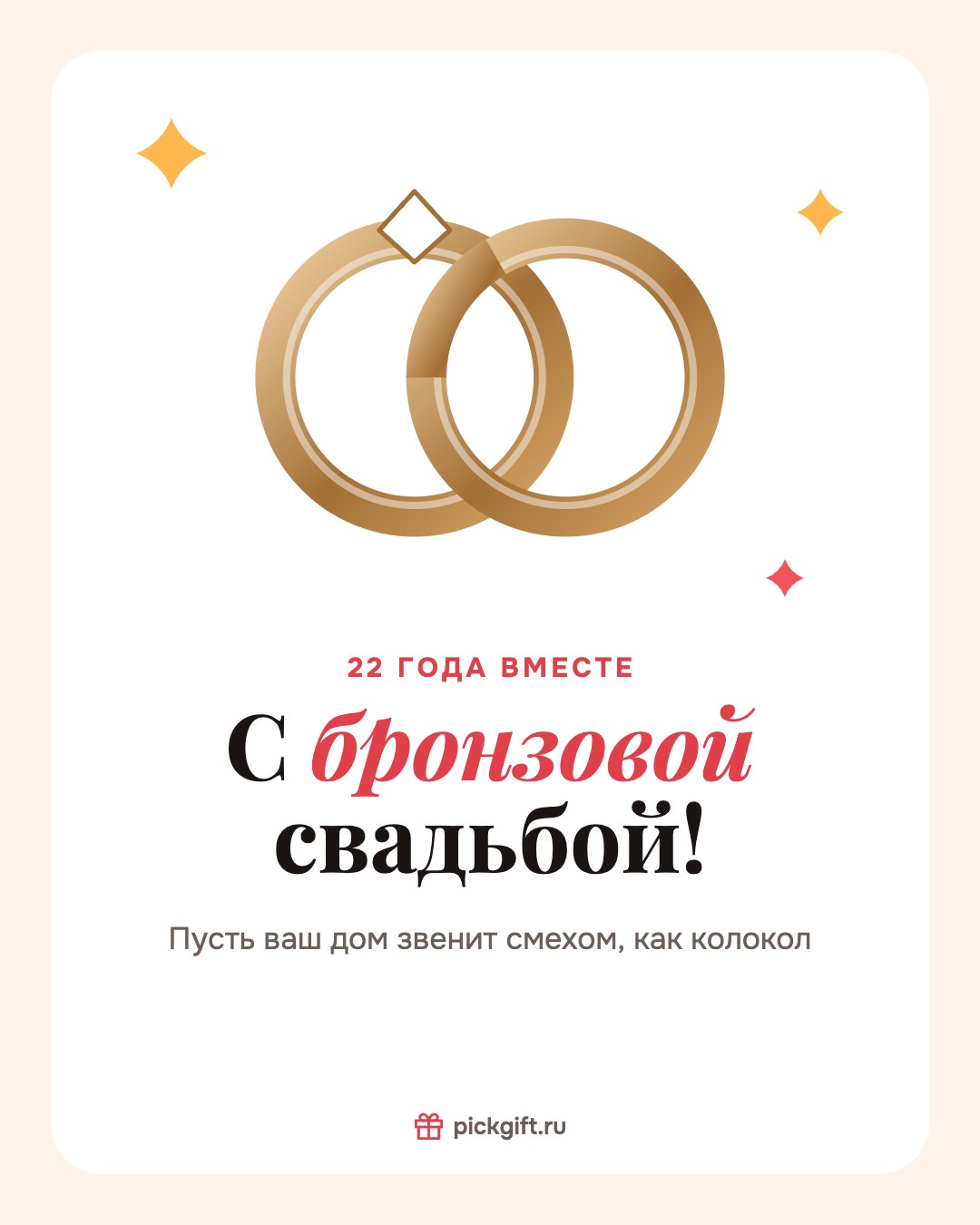 Открытка «С бронзовой свадьбой!» на 22 года свадьбы, стиль «Песок»