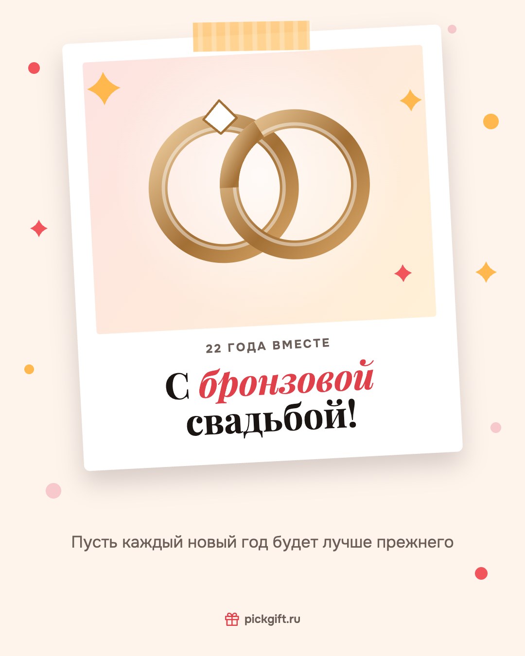 Открытка «С бронзовой свадьбой!» на 22 года свадьбы, стиль «Снимок»