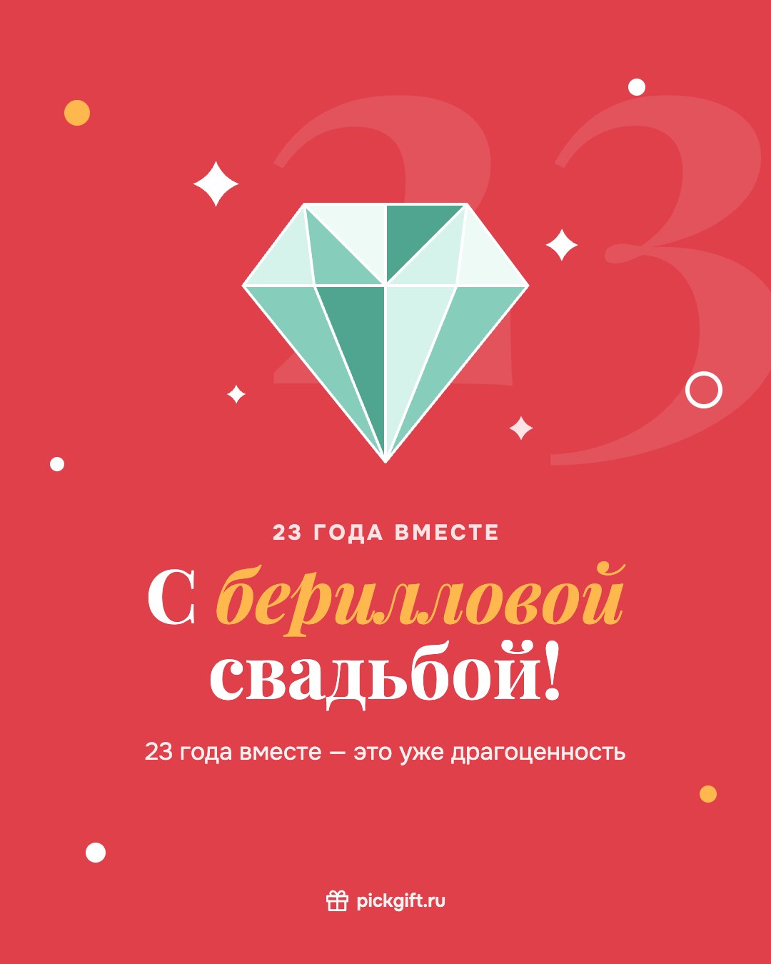 Открытка «С берилловой свадьбой!» на 23 года свадьбы, стиль «Коралл»
