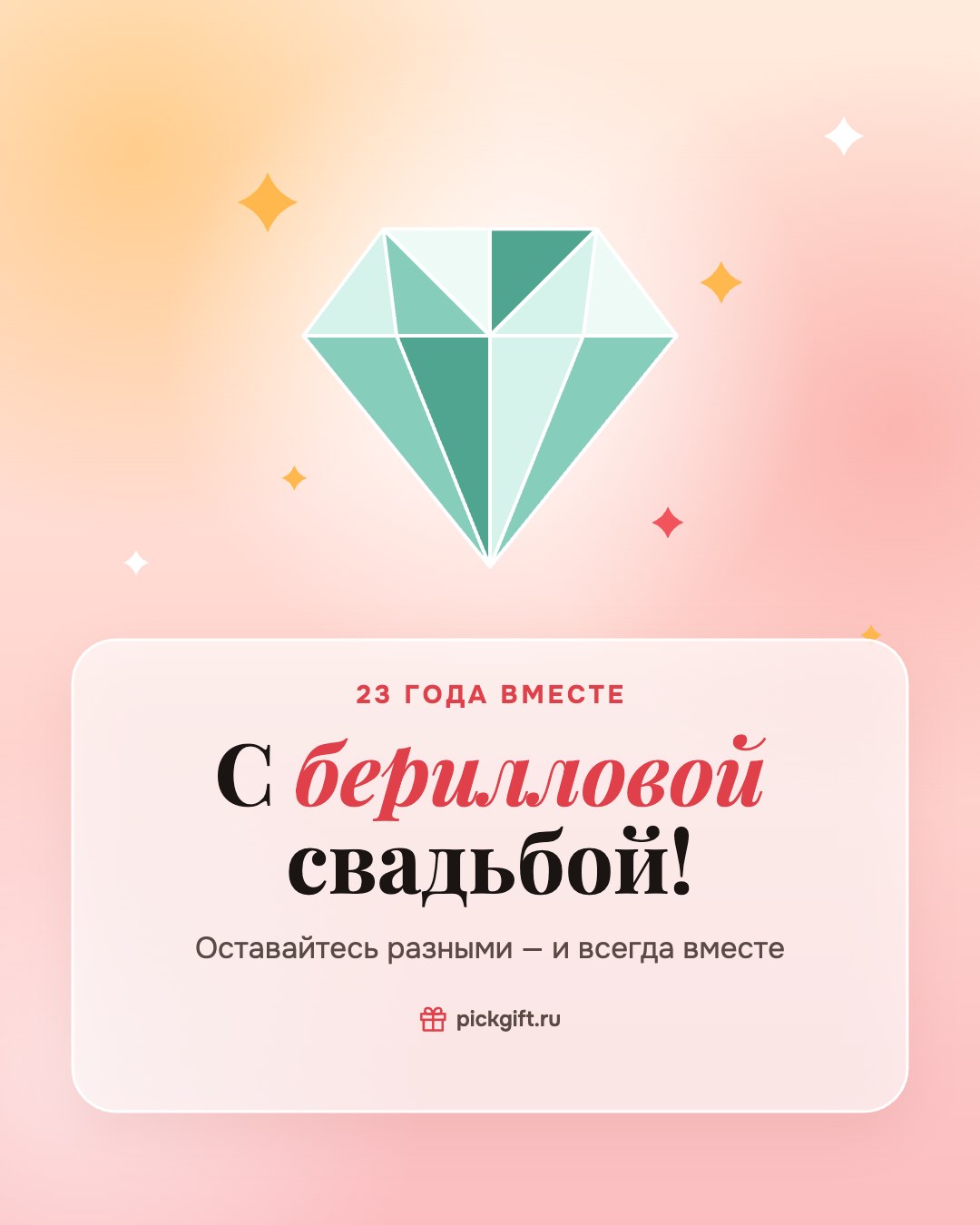 Открытка «С берилловой свадьбой!» на 23 года свадьбы, стиль «Рассвет»