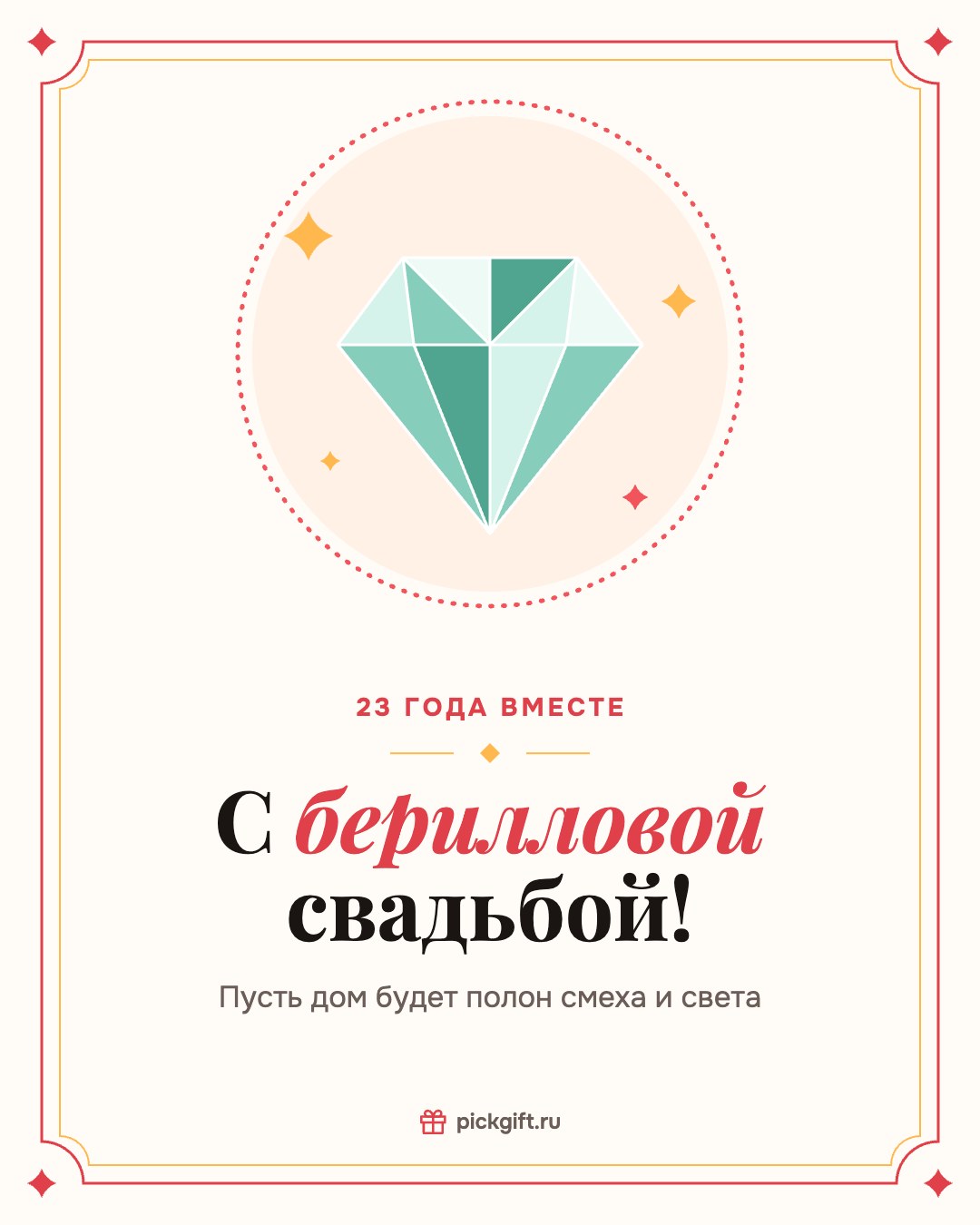 Открытка «С берилловой свадьбой!» на 23 года свадьбы, стиль «Рамка»