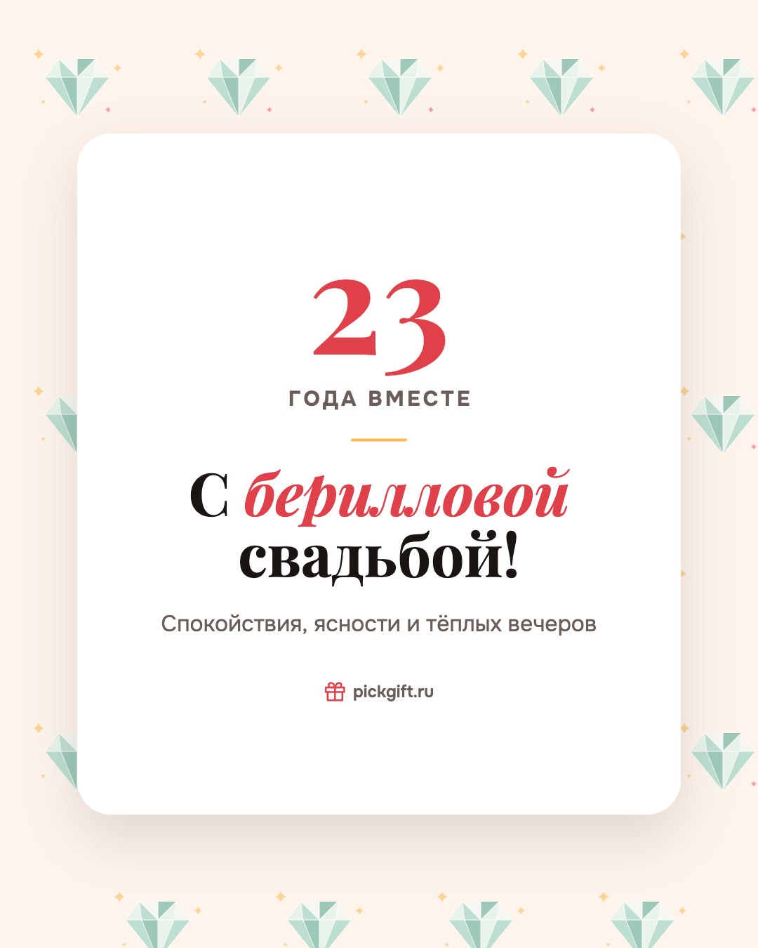 Открытка «С берилловой свадьбой!» на 23 года свадьбы, стиль «Узор»
