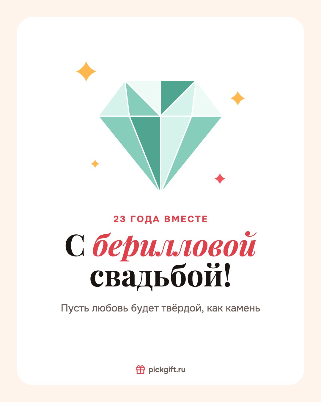 Открытка «С берилловой свадьбой!» на 23 года свадьбы, стиль «Песок»