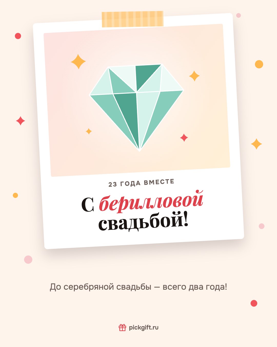 Открытка «С берилловой свадьбой!» на 23 года свадьбы, стиль «Снимок»
