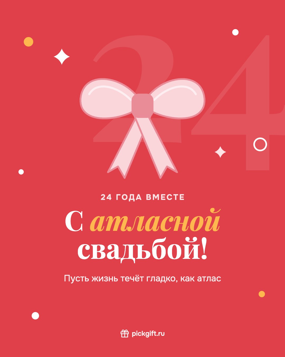 Открытка «С атласной свадьбой!» на 24 года свадьбы, стиль «Коралл»