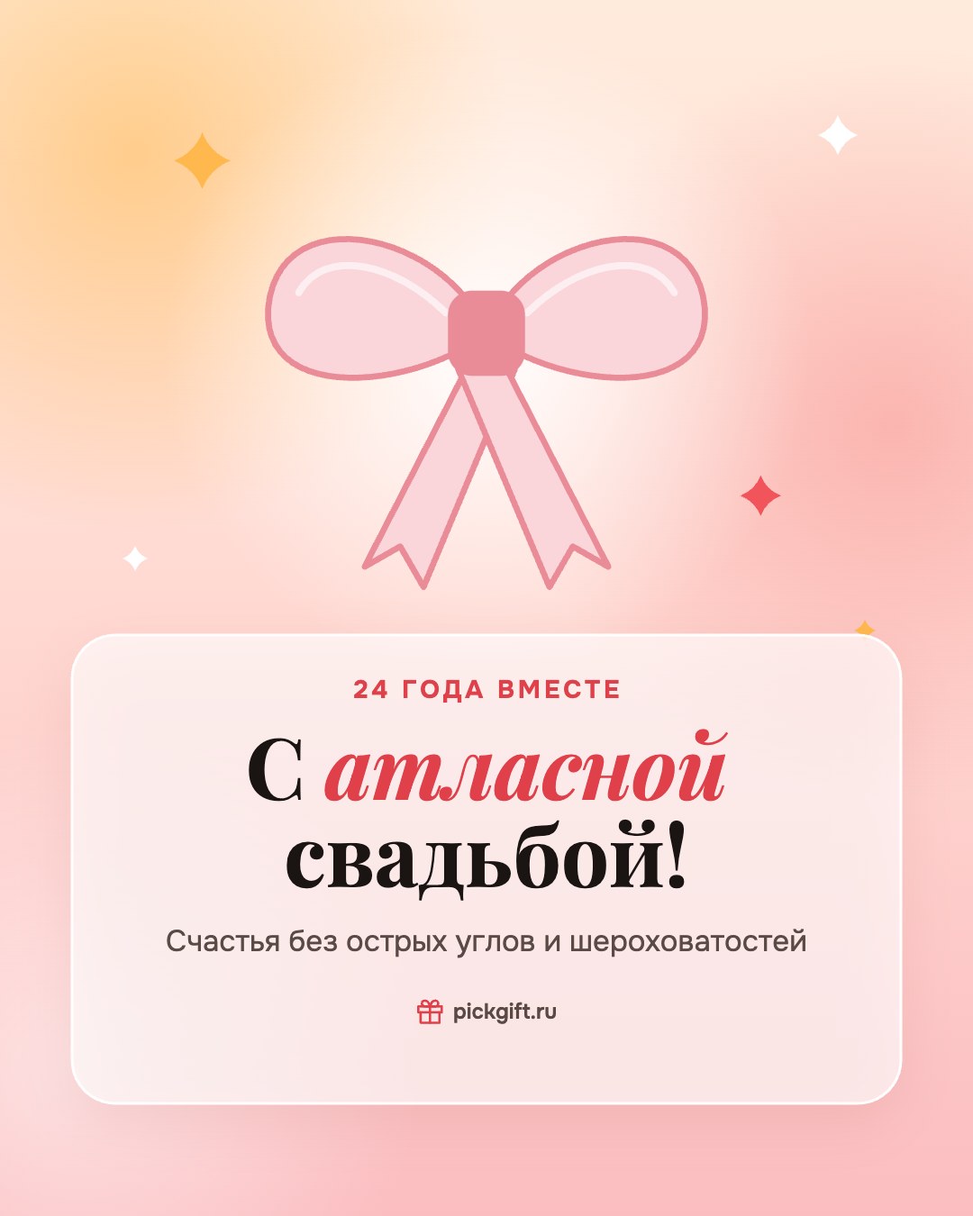 Открытка «С атласной свадьбой!» на 24 года свадьбы, стиль «Рассвет»