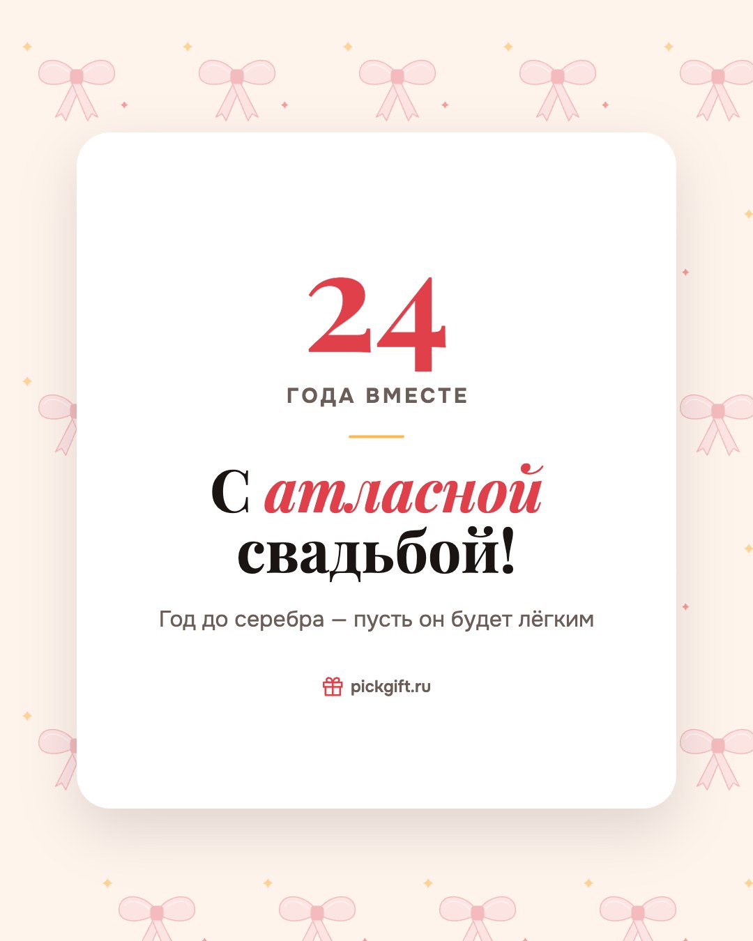 Открытка «С атласной свадьбой!» на 24 года свадьбы, стиль «Узор»