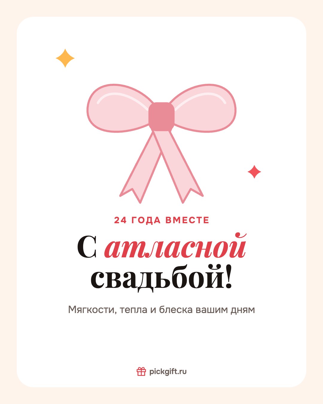 Открытка «С атласной свадьбой!» на 24 года свадьбы, стиль «Песок»
