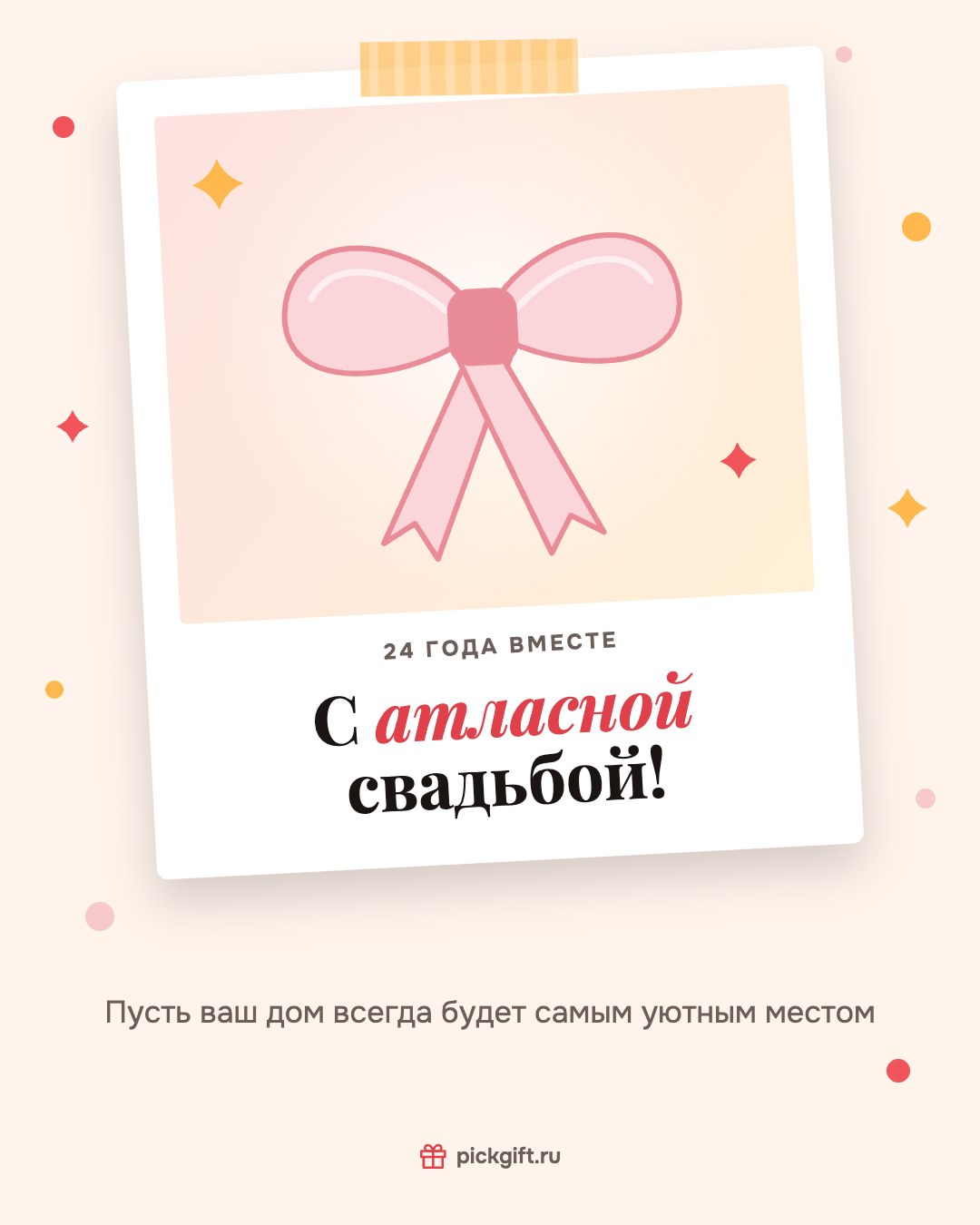 Открытка «С атласной свадьбой!» на 24 года свадьбы, стиль «Снимок»