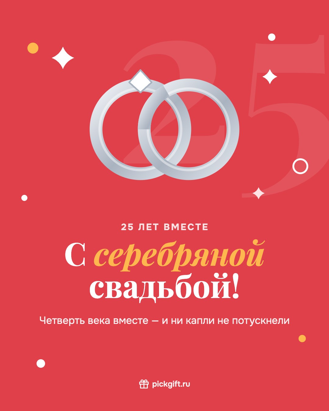 Открытка «С серебряной свадьбой!» на 25 лет свадьбы, стиль «Коралл»