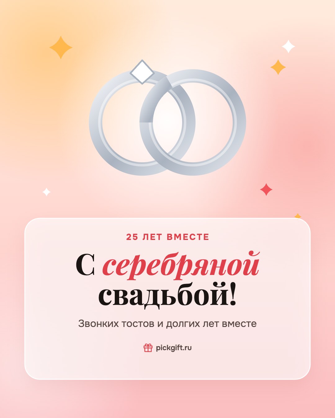 Открытка «С серебряной свадьбой!» на 25 лет свадьбы, стиль «Рассвет»