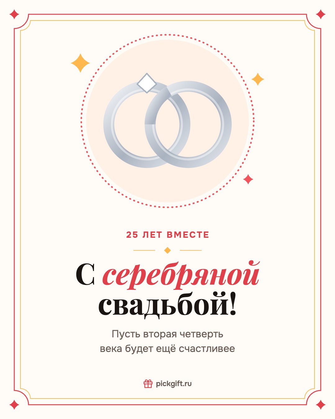 Открытка «С серебряной свадьбой!» на 25 лет свадьбы, стиль «Рамка»