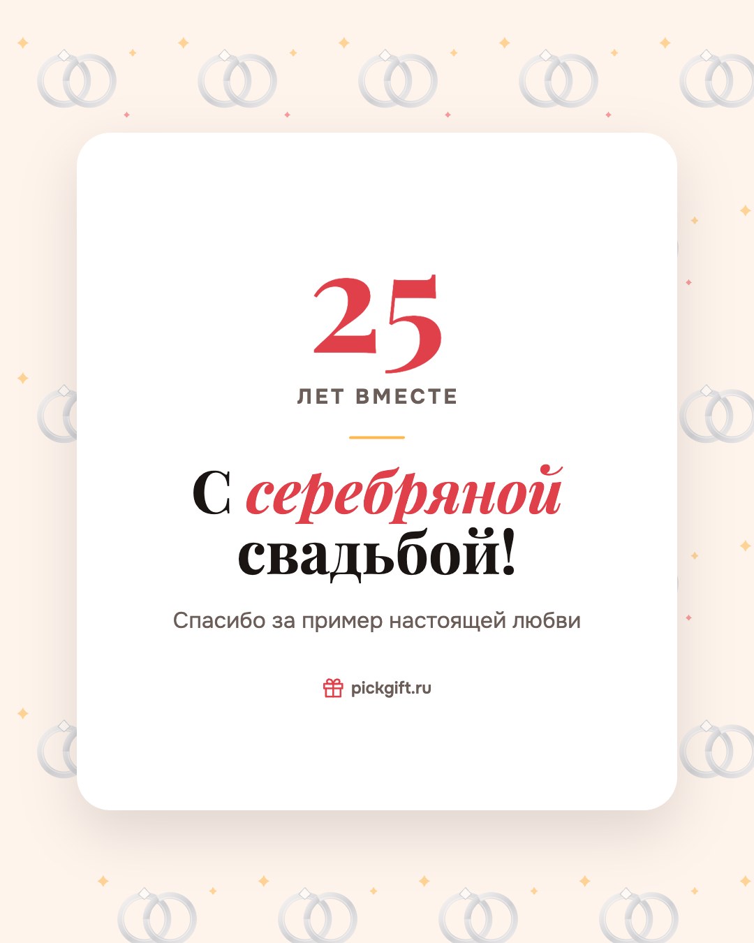 Открытка «С серебряной свадьбой!» на 25 лет свадьбы, стиль «Узор»