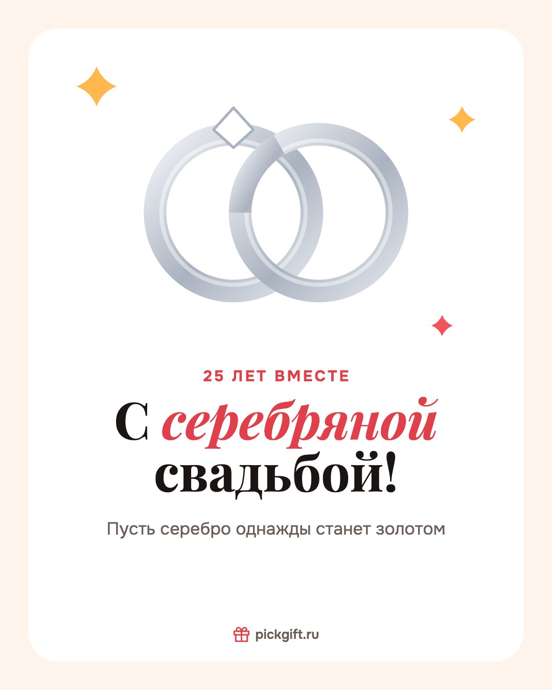 Открытка «С серебряной свадьбой!» на 25 лет свадьбы, стиль «Песок»