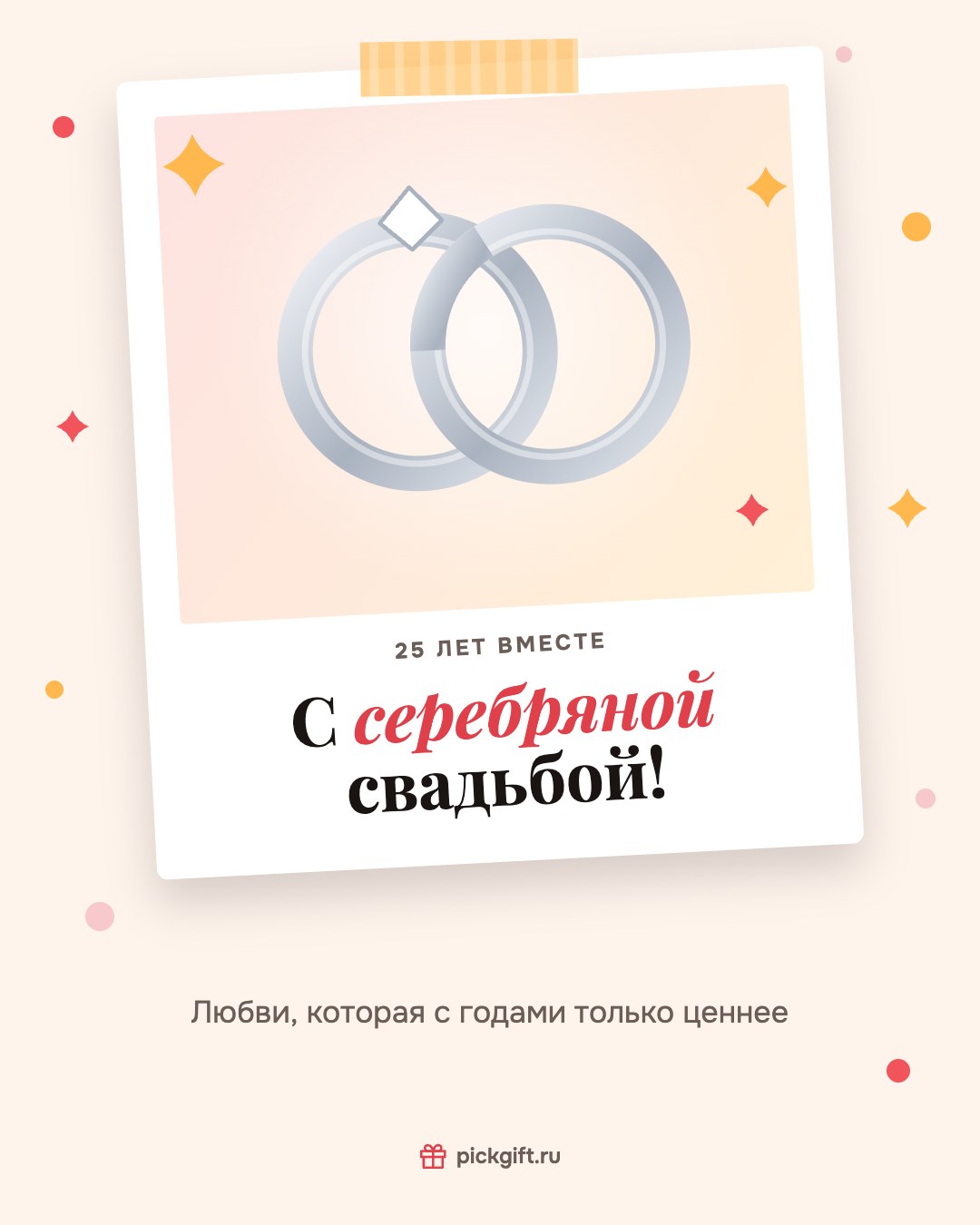 Открытка «С серебряной свадьбой!» на 25 лет свадьбы, стиль «Снимок»