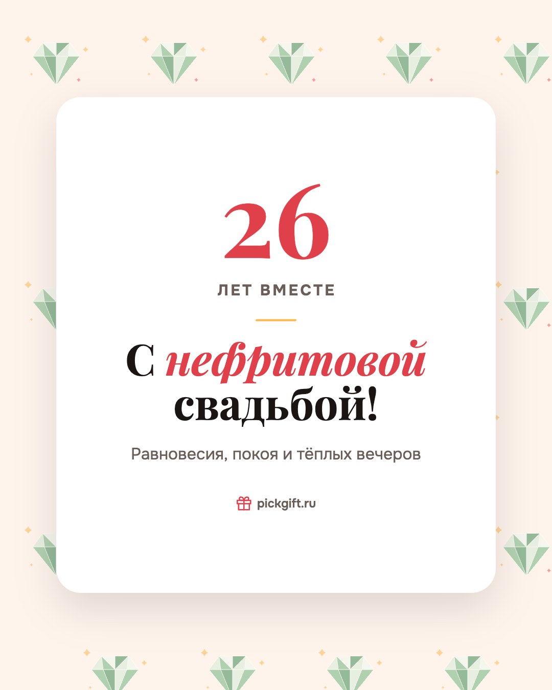 Открытка «С нефритовой свадьбой!» на 26 лет свадьбы, стиль «Узор»