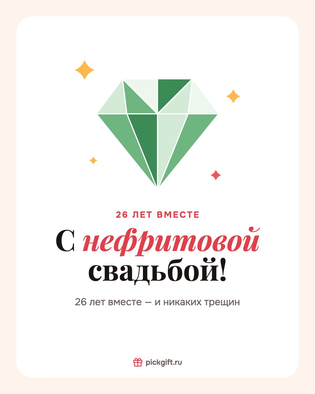 Открытка «С нефритовой свадьбой!» на 26 лет свадьбы, стиль «Песок»