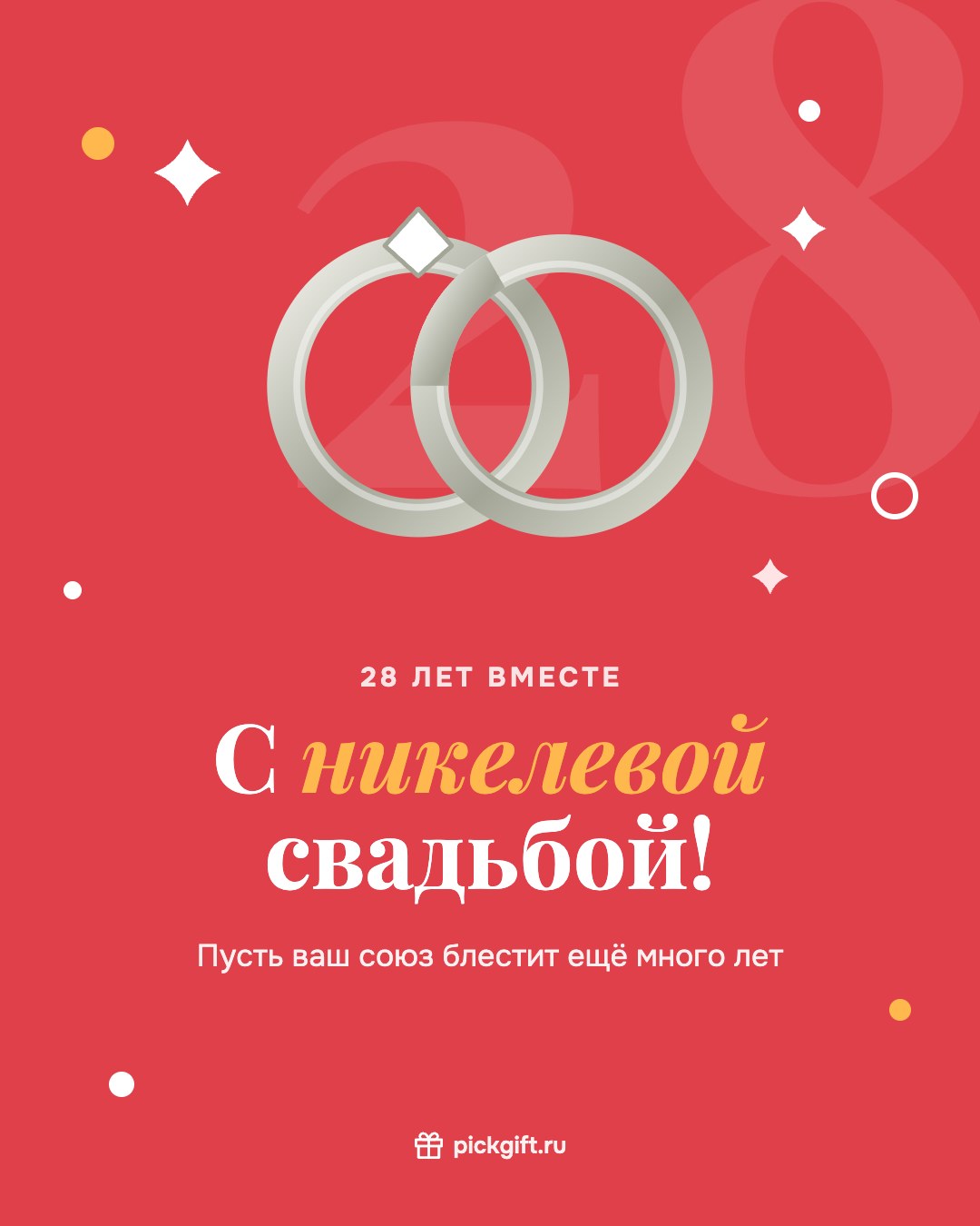 Открытка «С никелевой свадьбой!» на 28 лет свадьбы, стиль «Коралл»