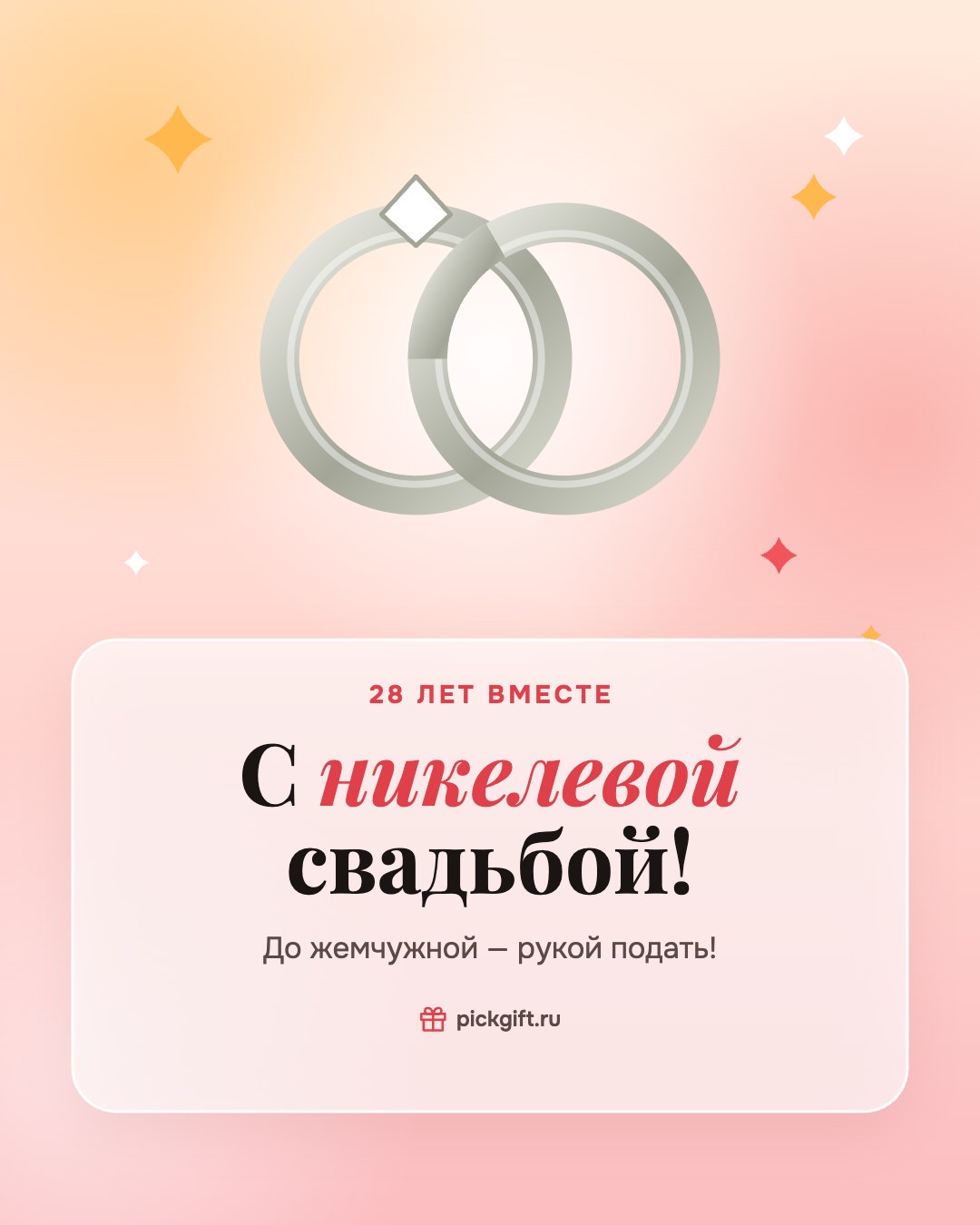 Открытка «С никелевой свадьбой!» на 28 лет свадьбы, стиль «Рассвет»