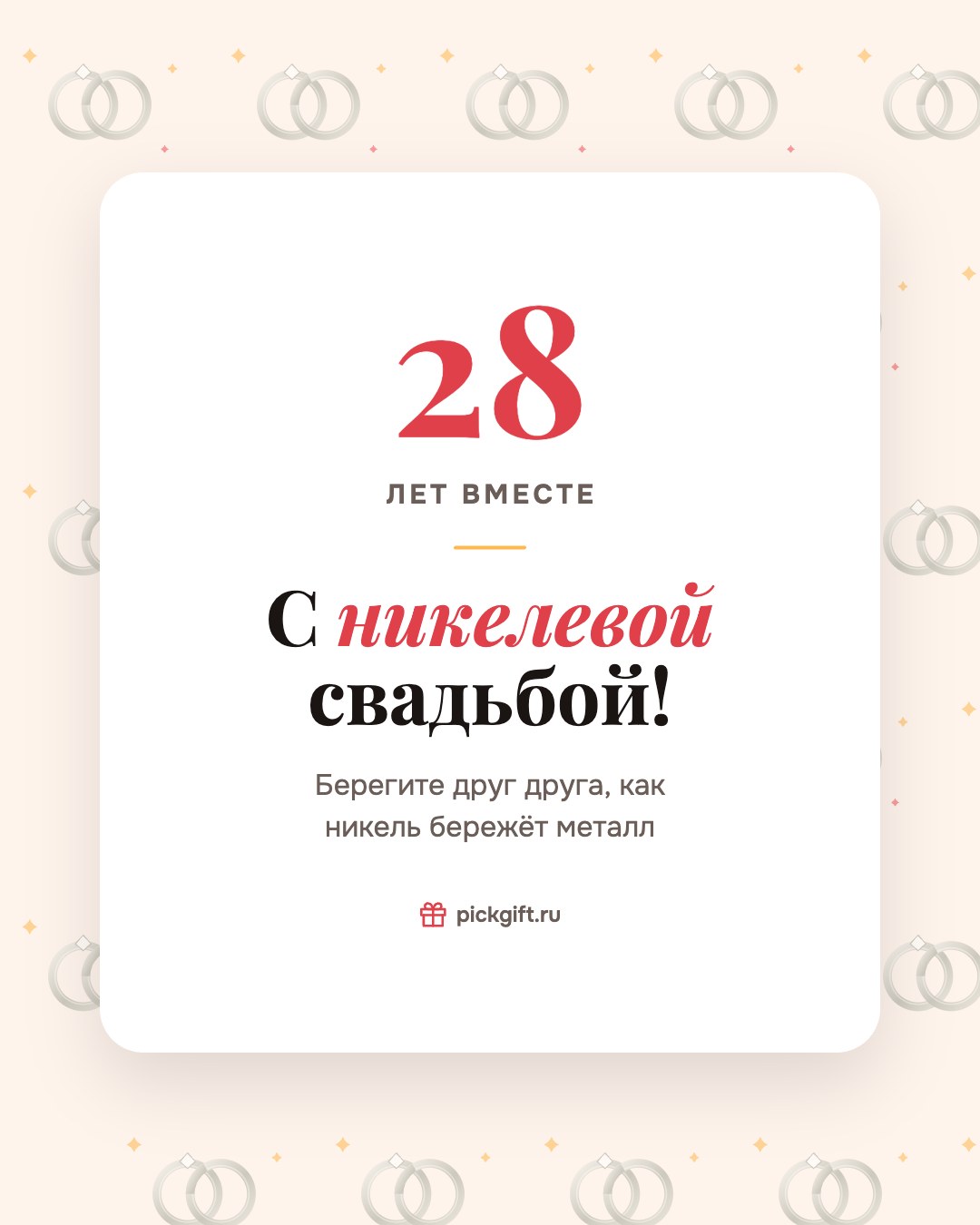 Открытка «С никелевой свадьбой!» на 28 лет свадьбы, стиль «Узор»