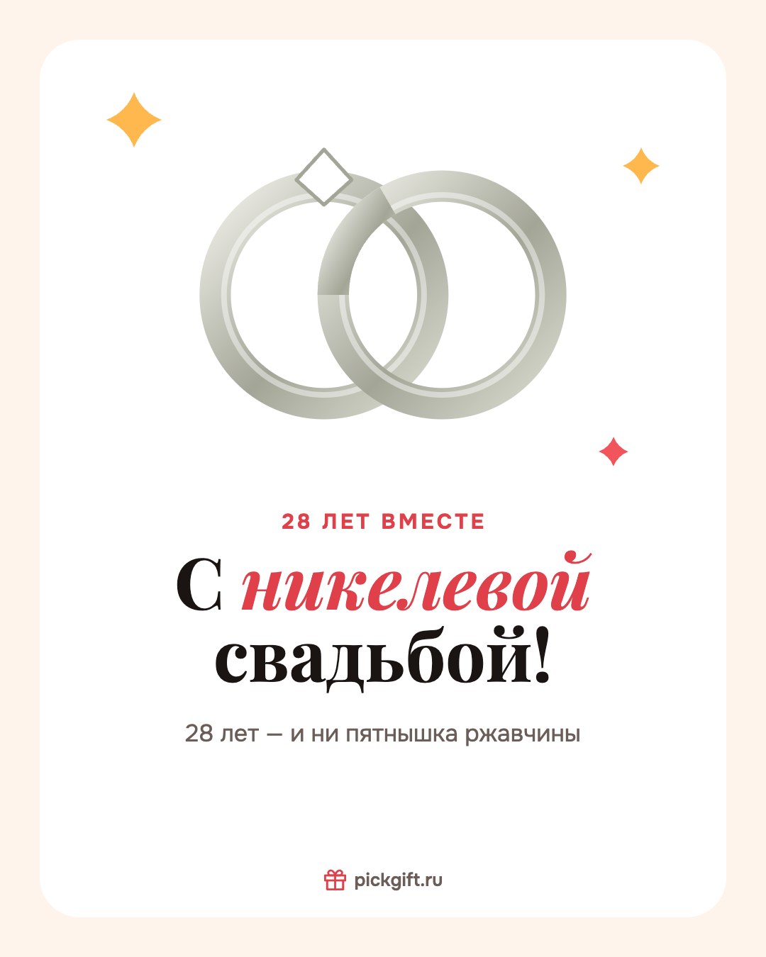 Открытка «С никелевой свадьбой!» на 28 лет свадьбы, стиль «Песок»