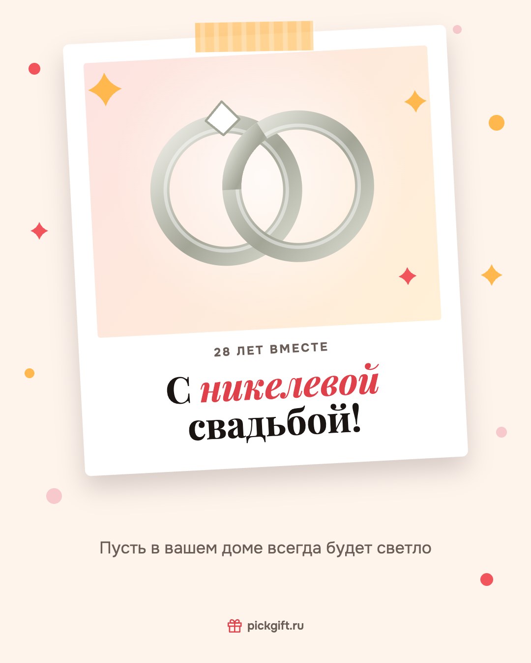 Открытка «С никелевой свадьбой!» на 28 лет свадьбы, стиль «Снимок»
