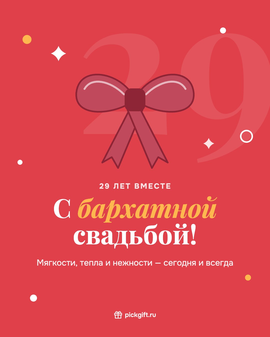 Открытка «С бархатной свадьбой!» на 29 лет свадьбы, стиль «Коралл»