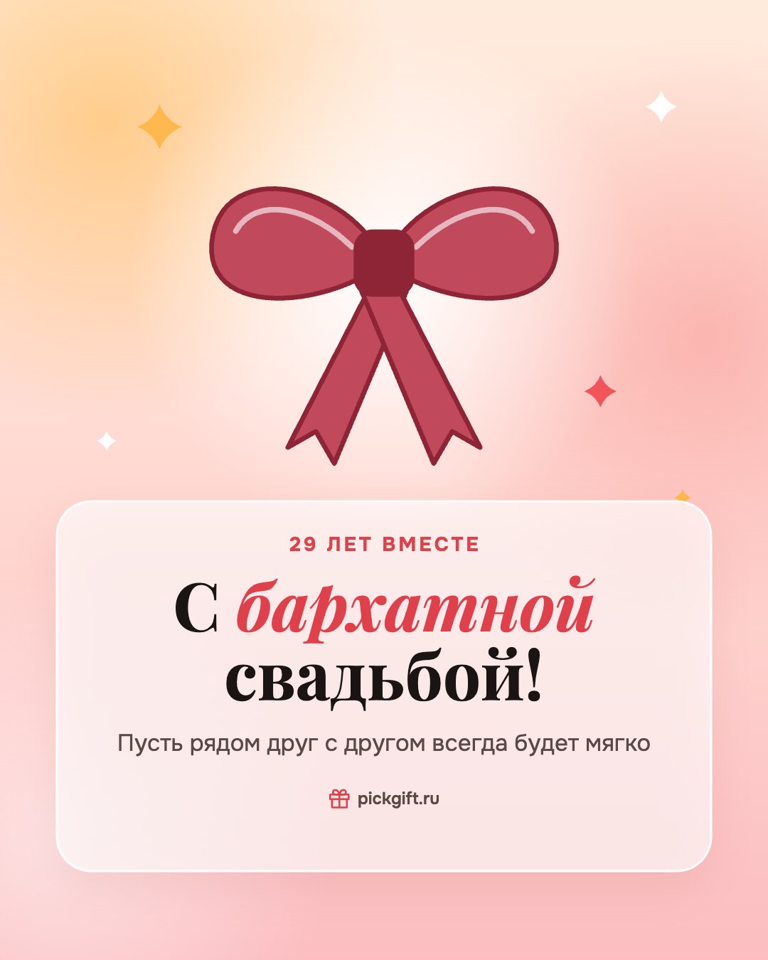 Открытка «С бархатной свадьбой!» на 29 лет свадьбы, стиль «Рассвет»