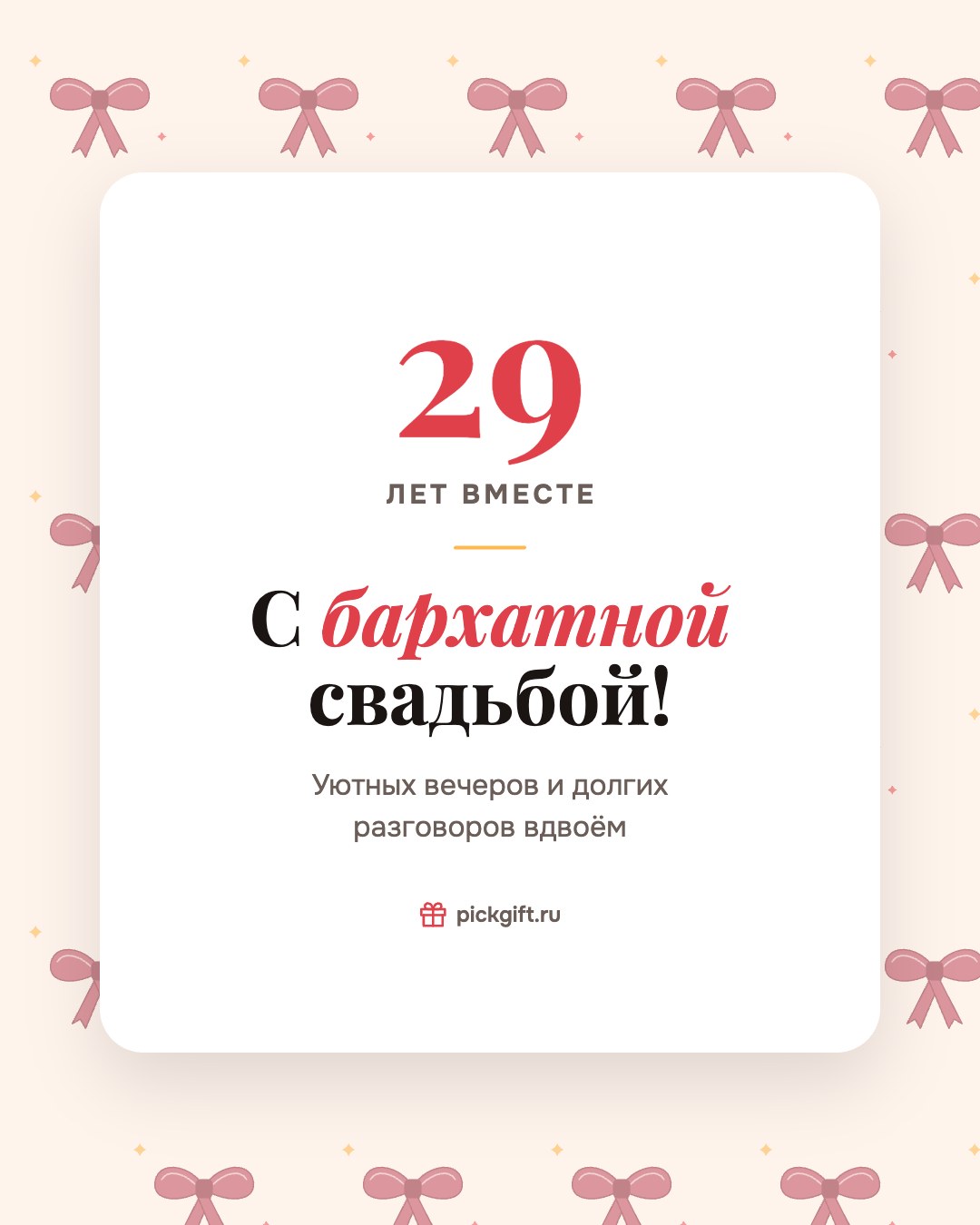 Открытка «С бархатной свадьбой!» на 29 лет свадьбы, стиль «Узор»