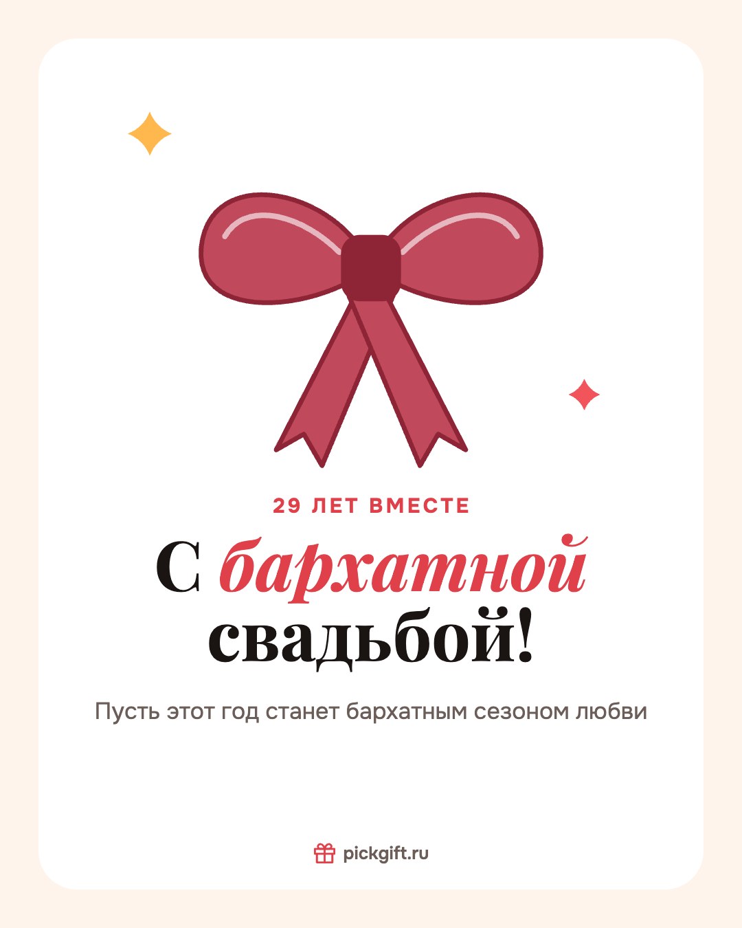 Открытка «С бархатной свадьбой!» на 29 лет свадьбы, стиль «Песок»