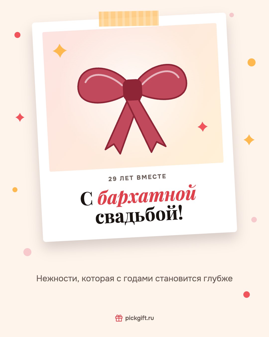 Открытка «С бархатной свадьбой!» на 29 лет свадьбы, стиль «Снимок»
