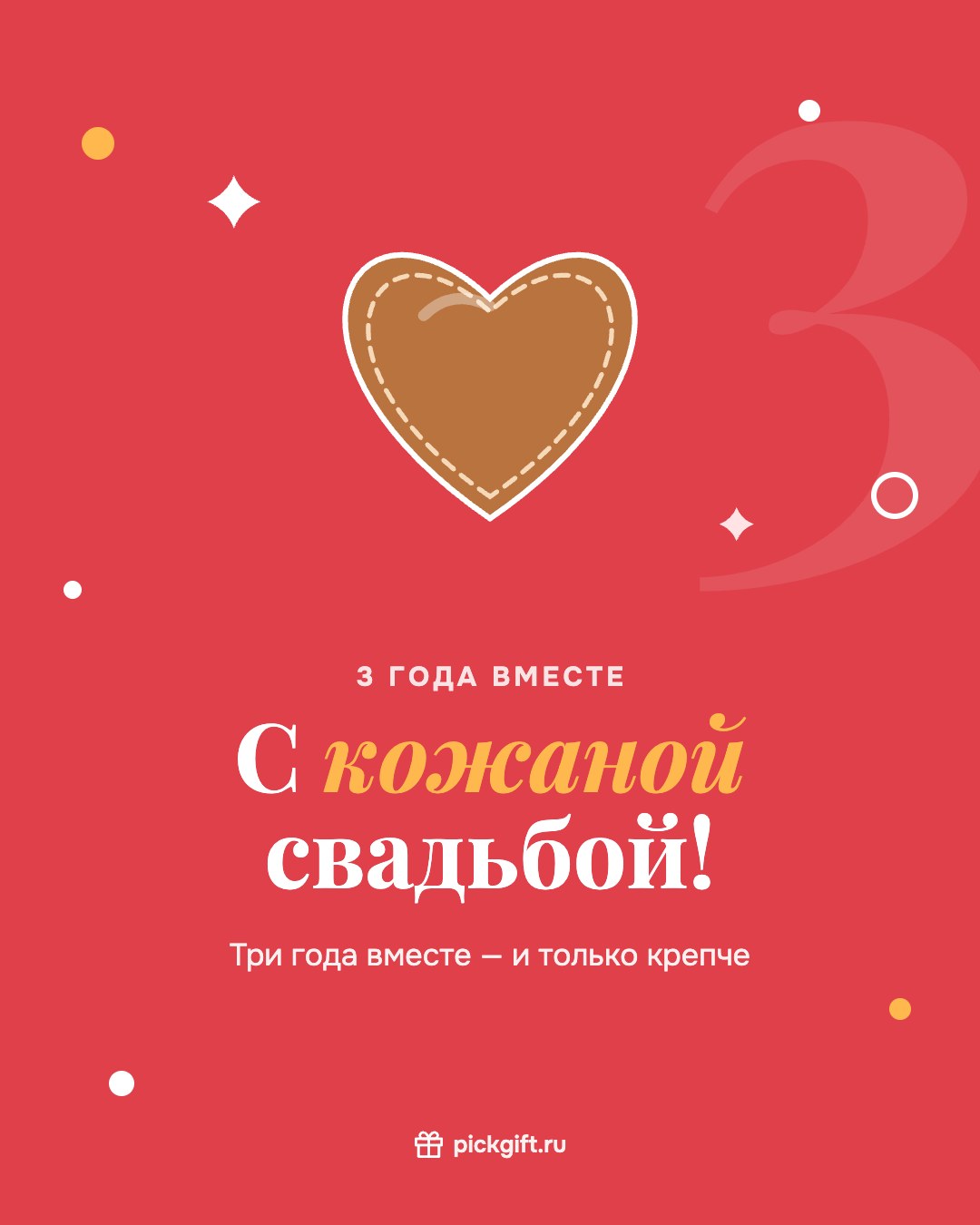 Открытка «С кожаной свадьбой!» на 3 года свадьбы, стиль «Коралл»